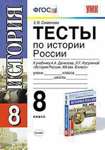 Книга 8кл. История России Тесты Симонова Е.В., б-1548, Баград.рф